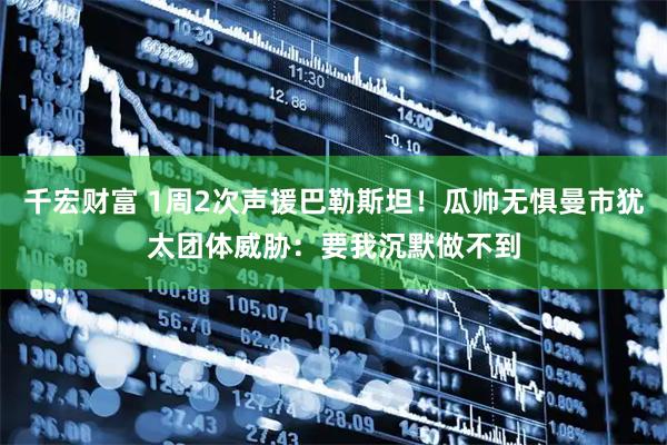 千宏财富 1周2次声援巴勒斯坦！瓜帅无惧曼市犹太团体威胁：要我沉默做不到